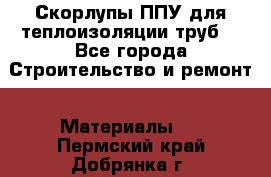 Скорлупы ППУ для теплоизоляции труб. - Все города Строительство и ремонт » Материалы   . Пермский край,Добрянка г.